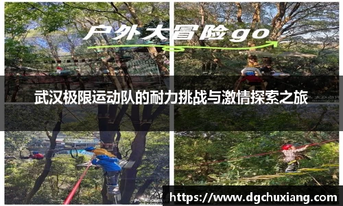 武汉极限运动队的耐力挑战与激情探索之旅