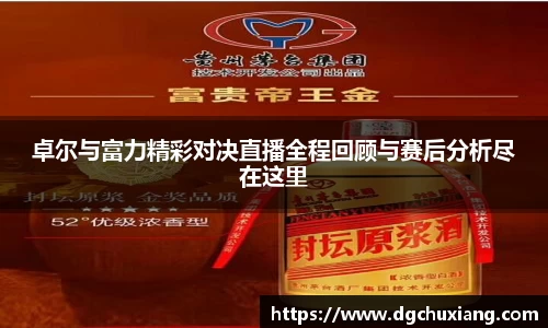 卓尔与富力精彩对决直播全程回顾与赛后分析尽在这里
