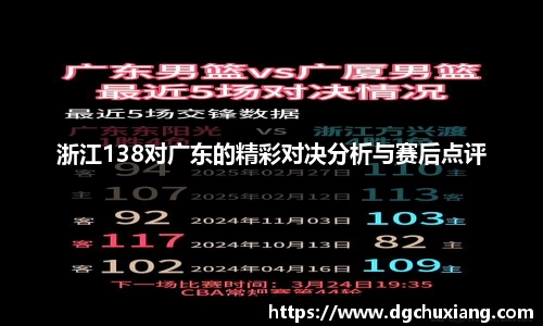 浙江138对广东的精彩对决分析与赛后点评
