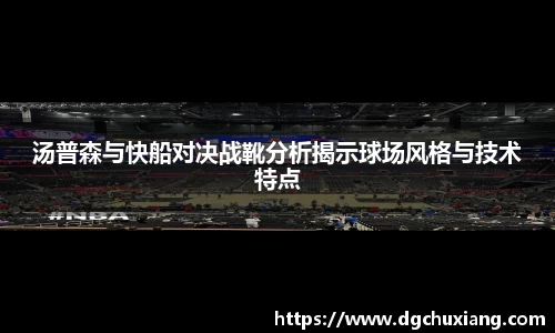 汤普森与快船对决战靴分析揭示球场风格与技术特点
