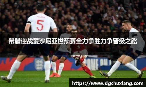 希腊迎战爱沙尼亚世预赛全力争胜力争晋级之路