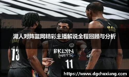 湖人对阵篮网精彩主播解说全程回顾与分析