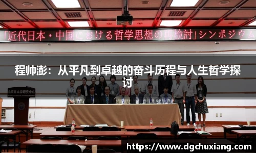 程帅澎：从平凡到卓越的奋斗历程与人生哲学探讨