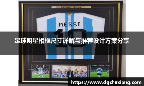 足球明星相框尺寸详解与推荐设计方案分享