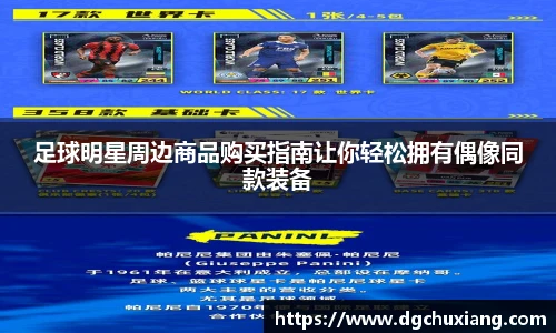 足球明星周边商品购买指南让你轻松拥有偶像同款装备