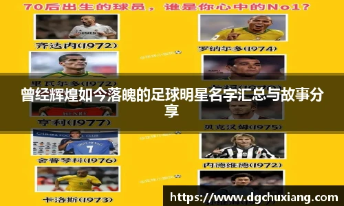 曾经辉煌如今落魄的足球明星名字汇总与故事分享