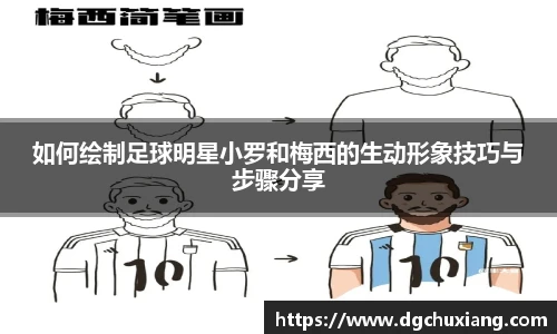 如何绘制足球明星小罗和梅西的生动形象技巧与步骤分享